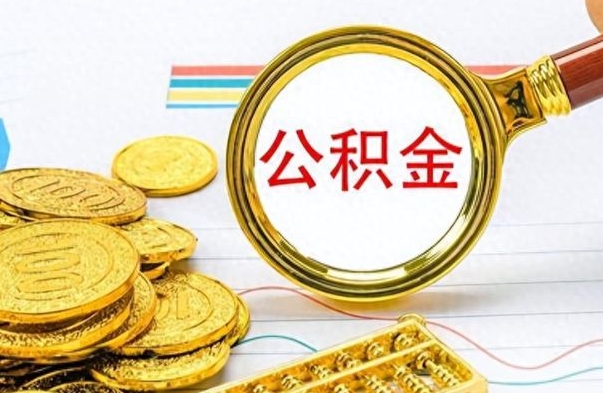 冠县公积金离职后多久能领（公积金在离职后多久可以取）